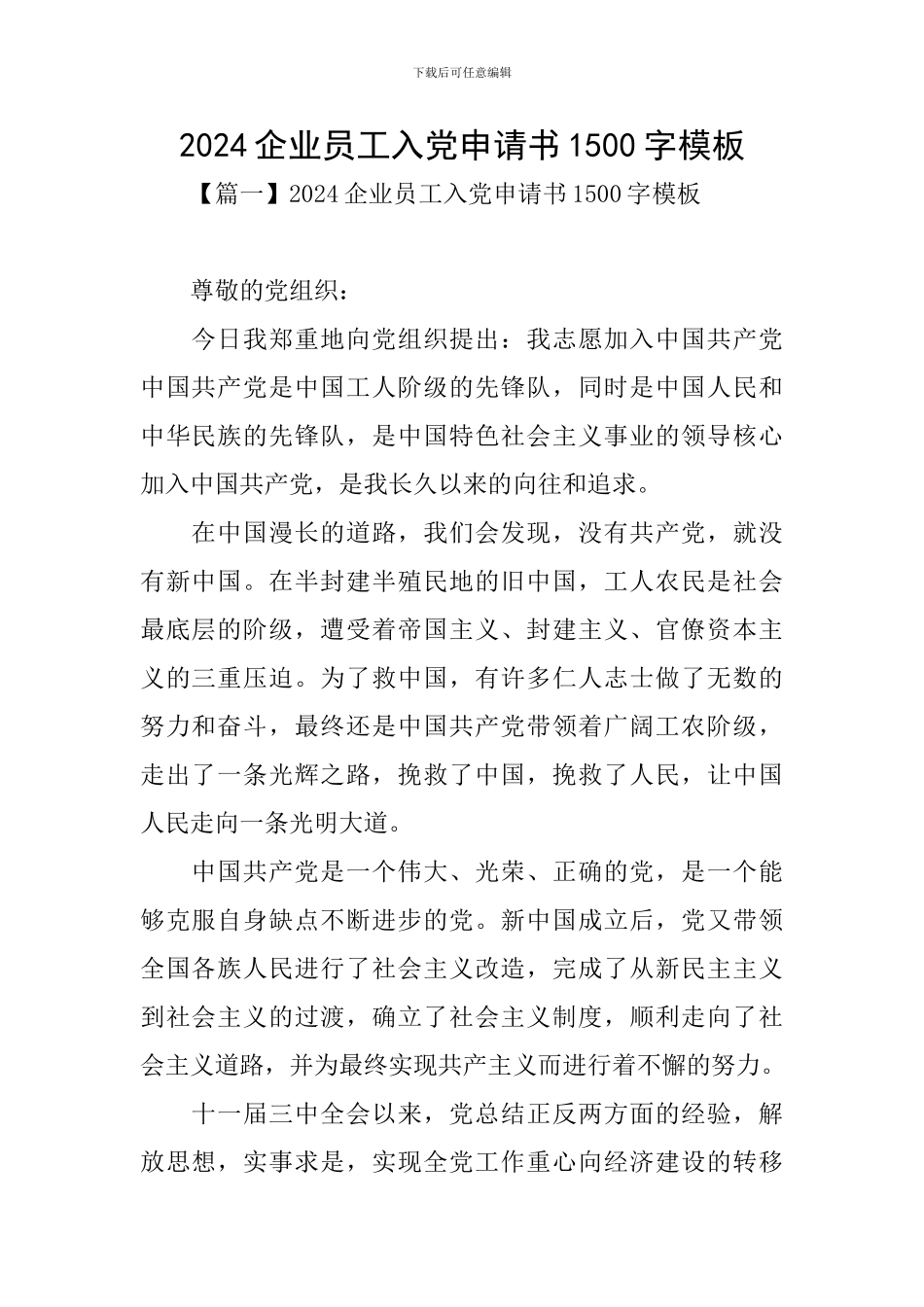 2024企业员工入党申请书1500字模板_第1页
