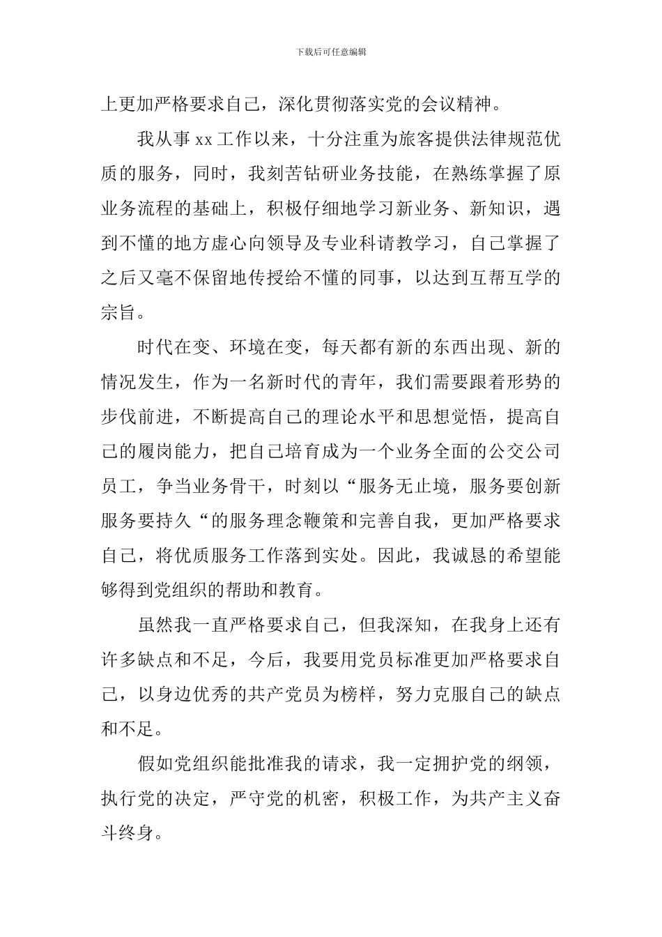 2024企业员工入党申请书1500字模板_第3页