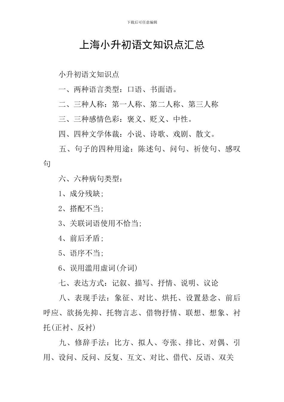 上海小升初语文知识点汇总_第1页