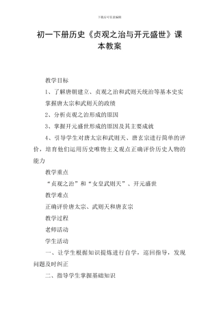 初一下册历史《贞观之治与开元盛世》课本教案