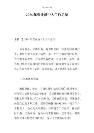 2024年营业员个人工作总结