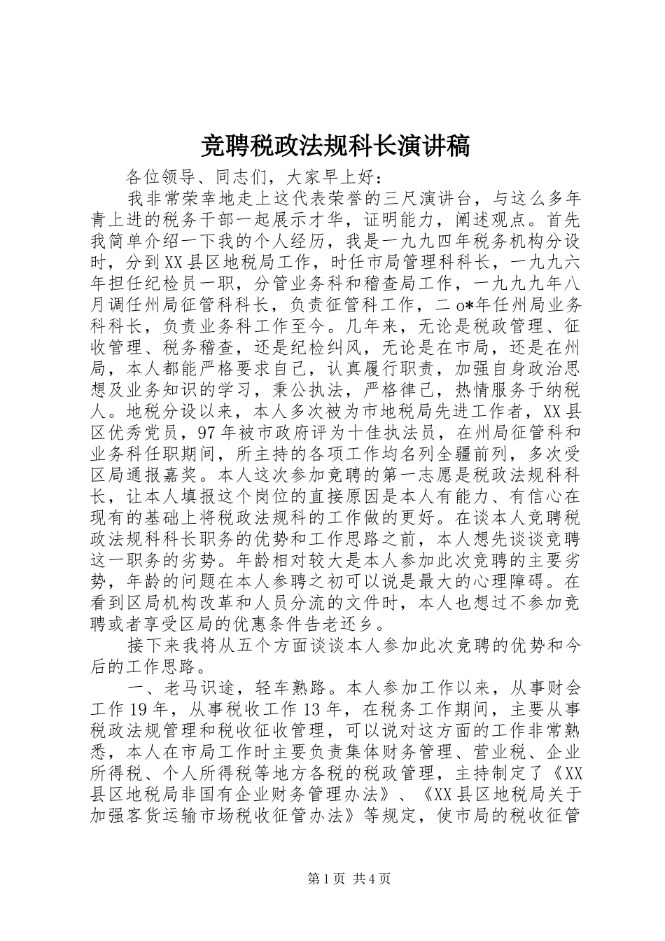 竞聘税政法规科长演讲稿范文_第1页