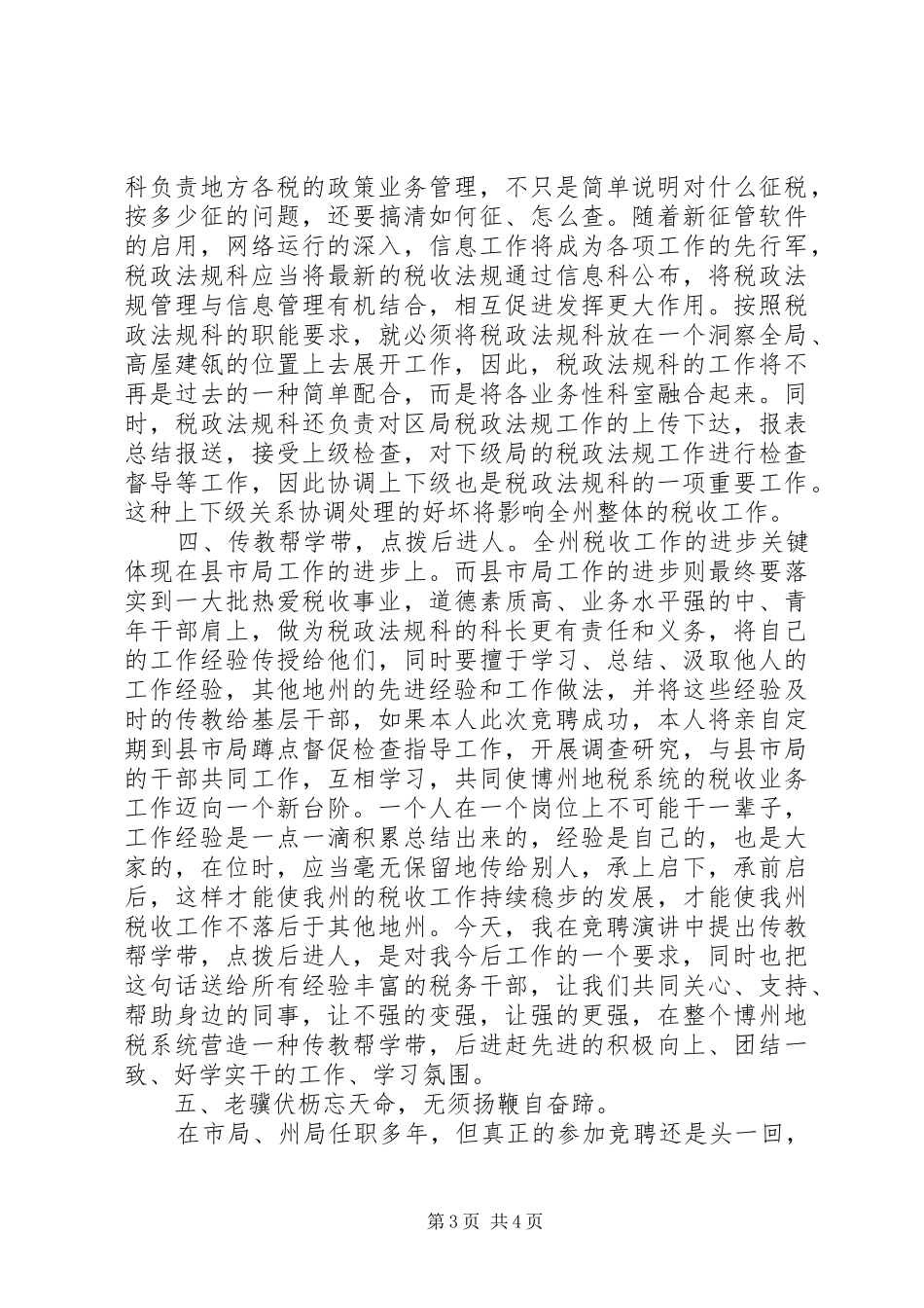 竞聘税政法规科长演讲稿范文_第3页