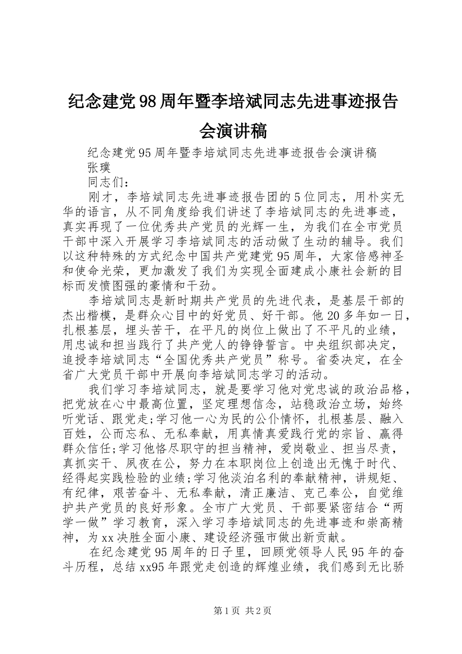 纪念建党98周年暨李培斌同志先进事迹报告会讲演范文_第1页