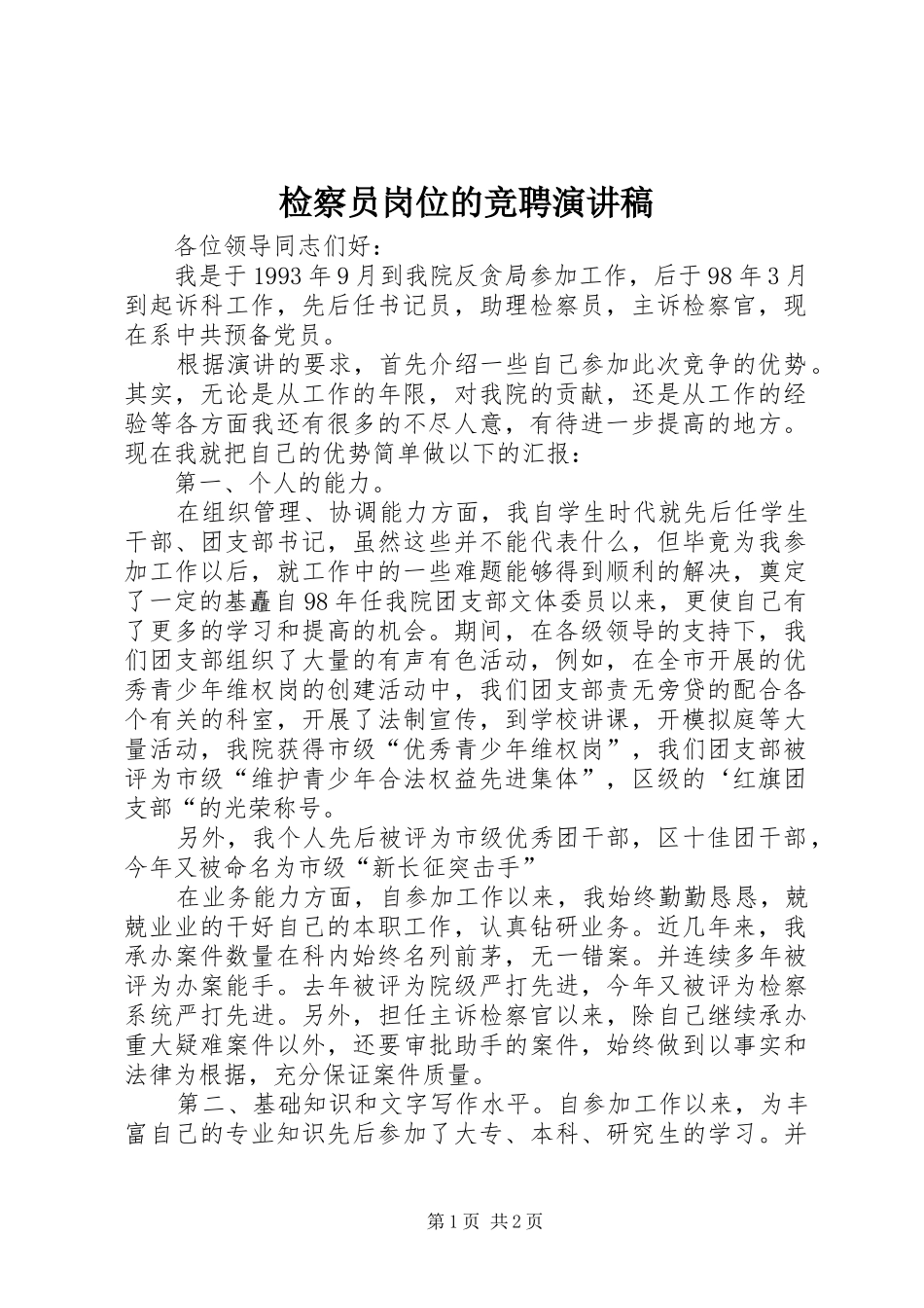 检察员岗位的竞聘致辞演讲稿_第1页