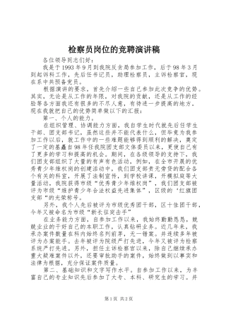 检察员岗位的竞聘致辞演讲稿