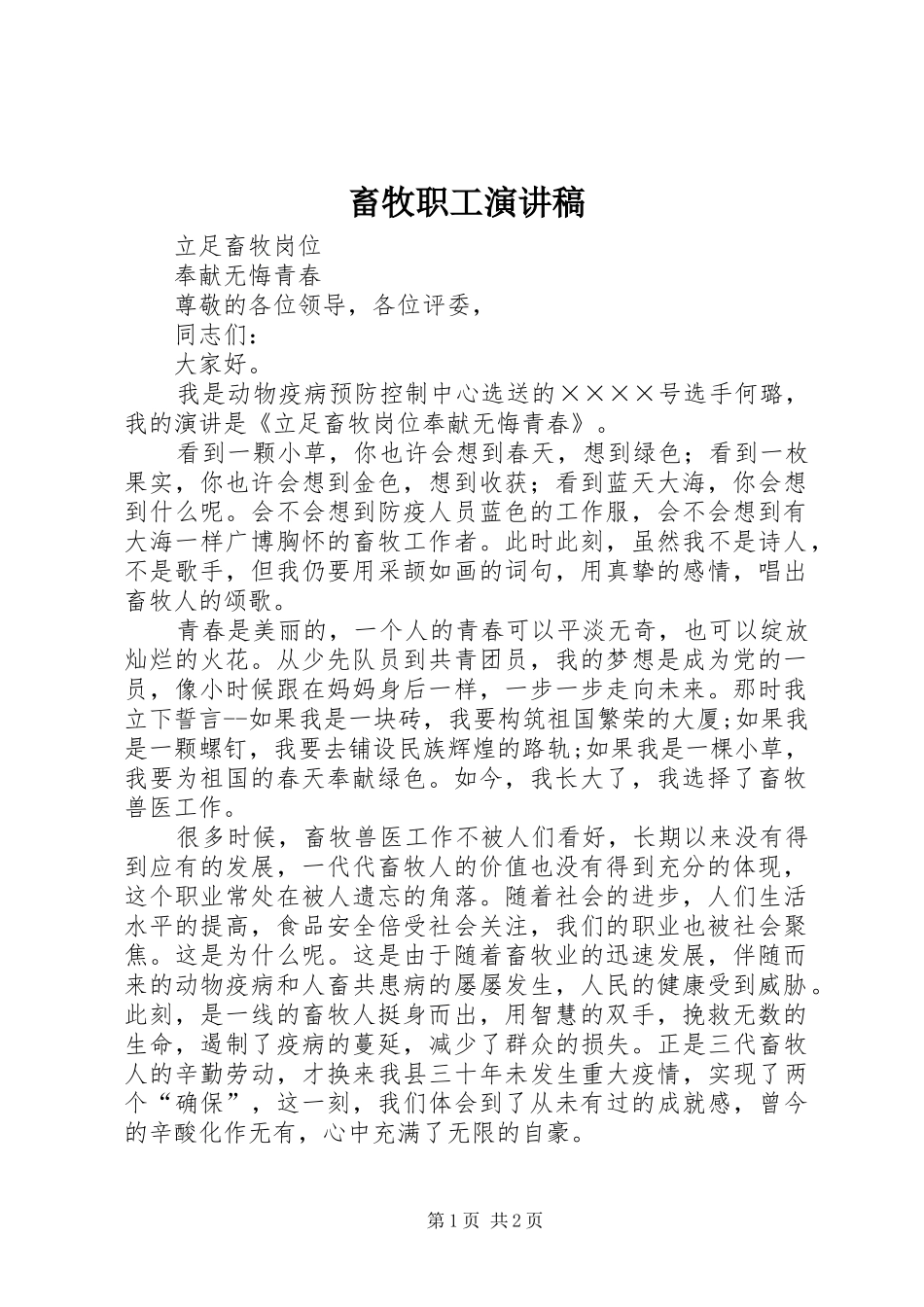 畜牧职工演讲_第1页