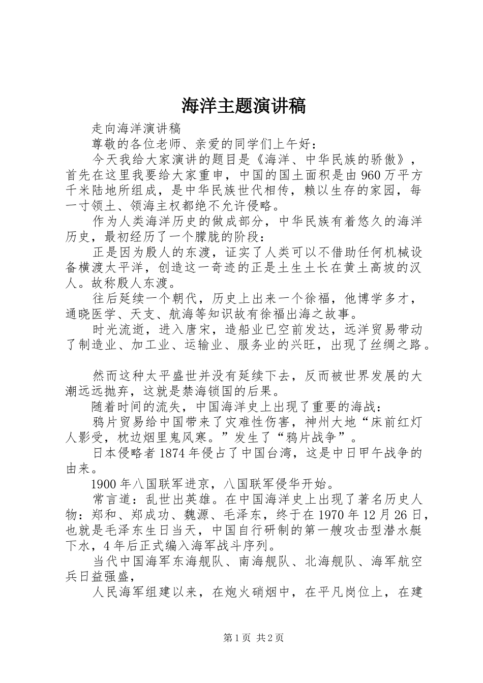 海洋主题演讲范文_第1页