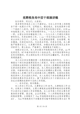 竞聘税务局中层干部演讲