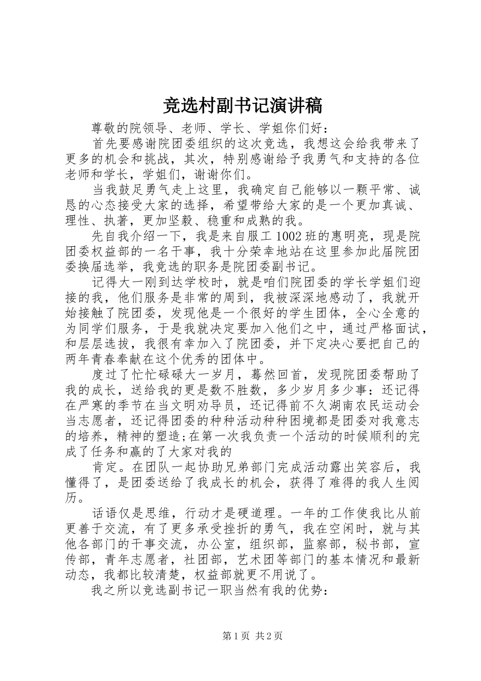 竞选村副书记演讲范文_第1页