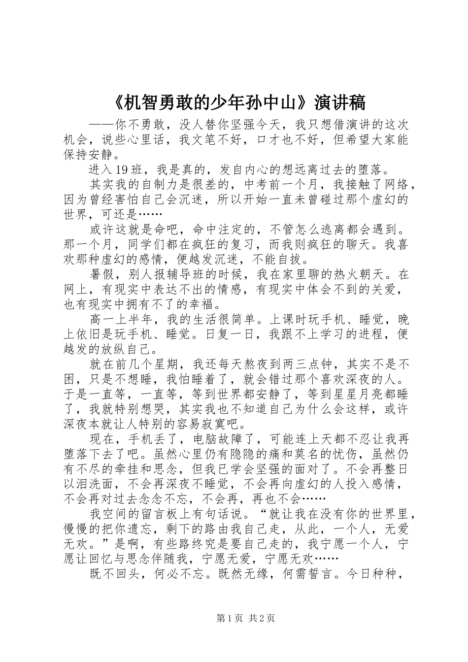 《机智勇敢的少年孙中山》致辞演讲稿_第1页