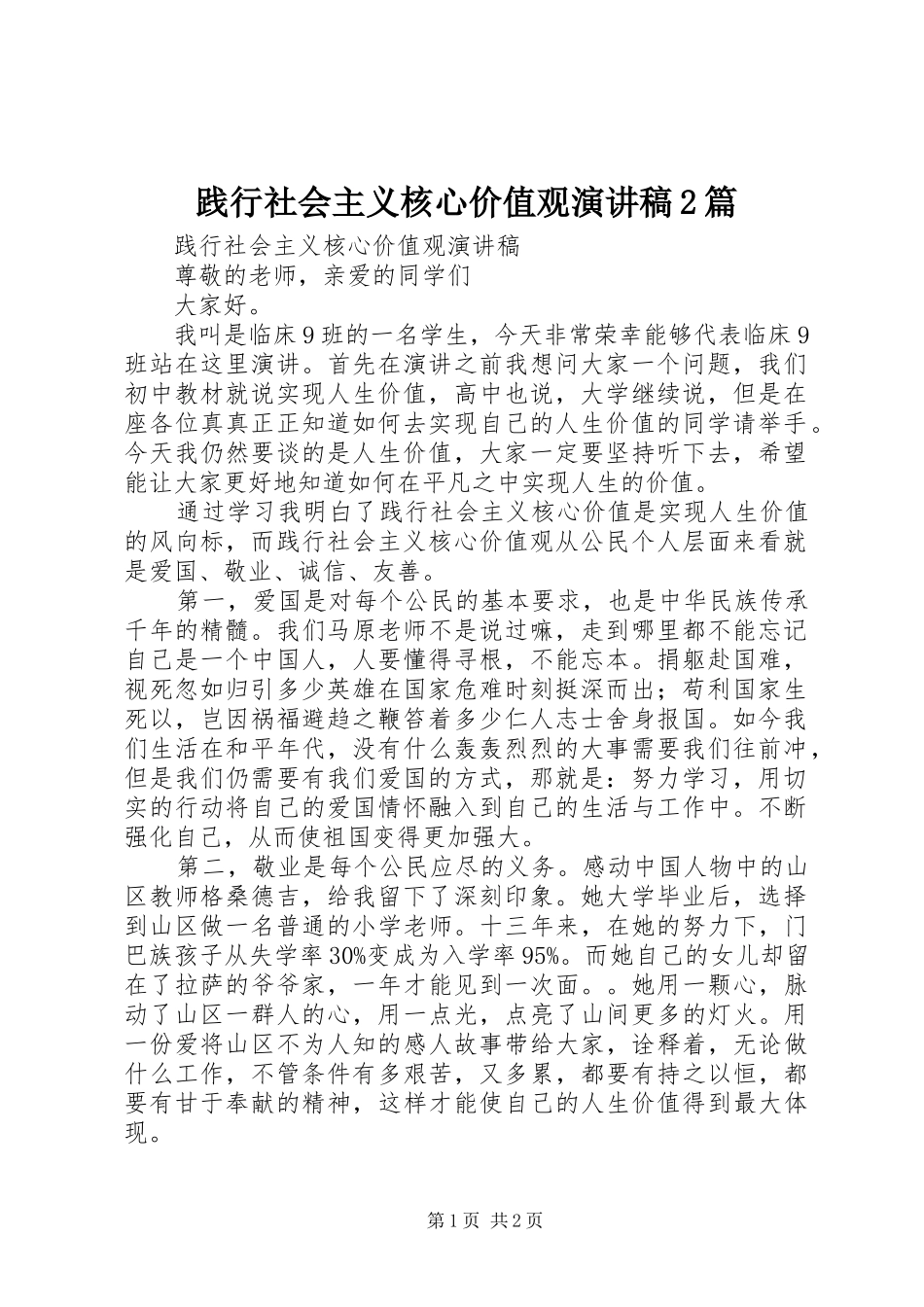 践行社会主义核心价值观演讲2篇(4)_第1页