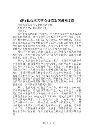 践行社会主义核心价值观演讲2篇(4)