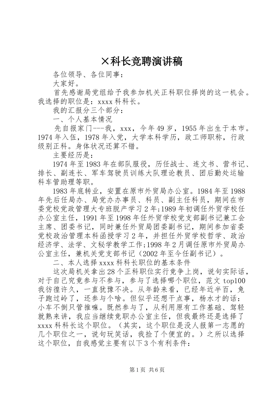 ×科长竞聘演讲稿范文_第1页