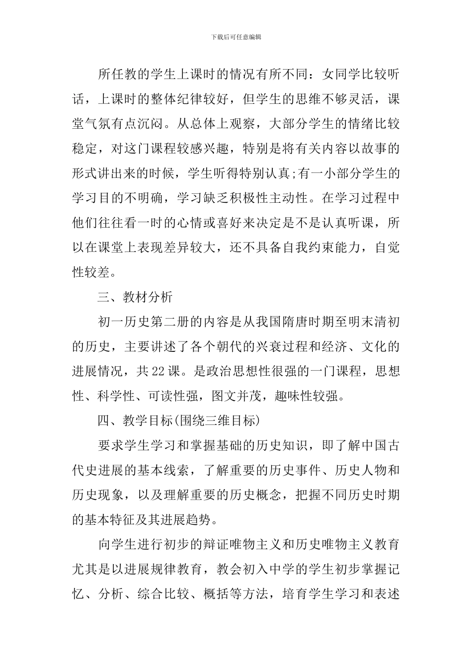 初中历史教师新学期的工作计划_第3页