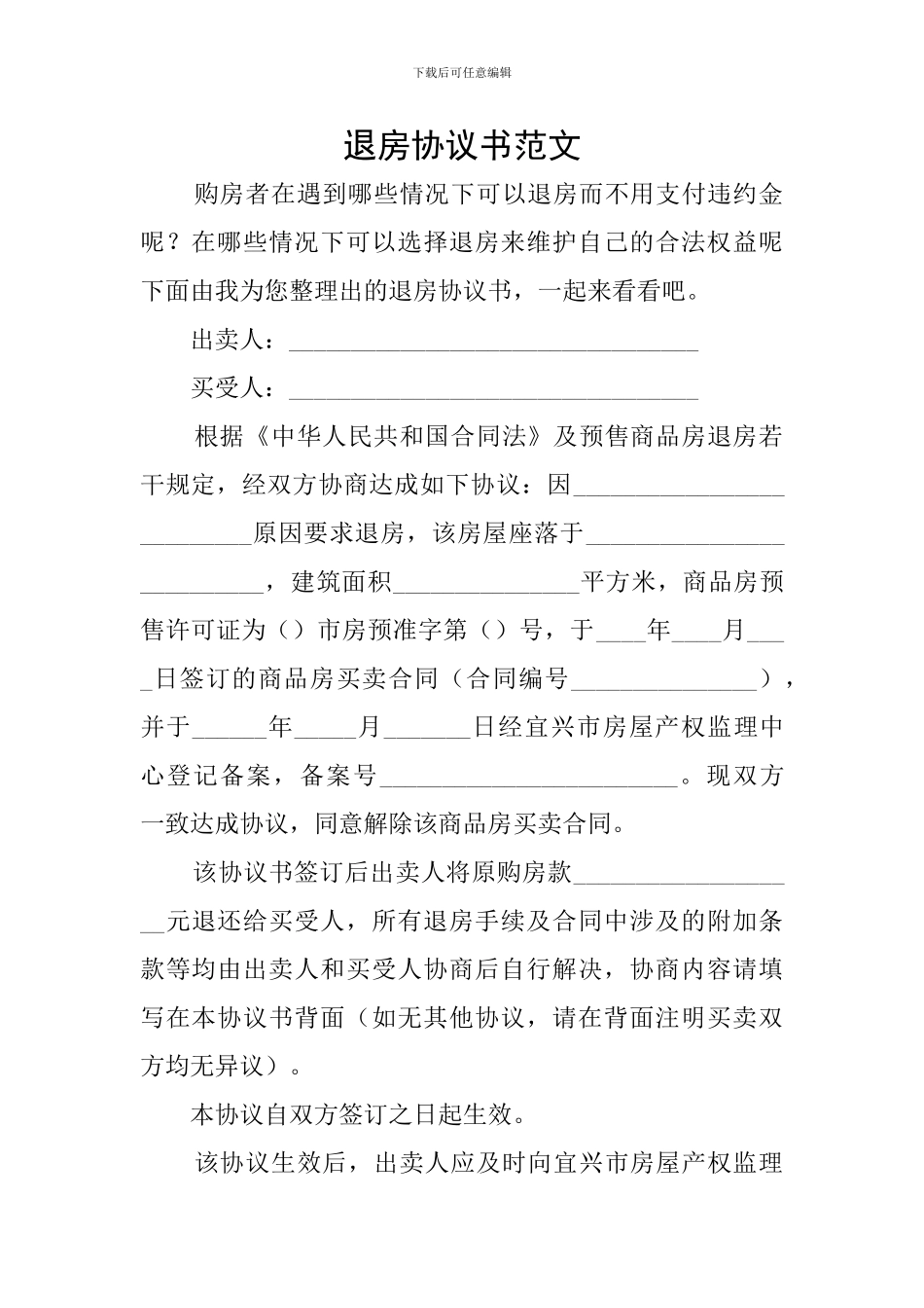 退房协议书范文_第1页