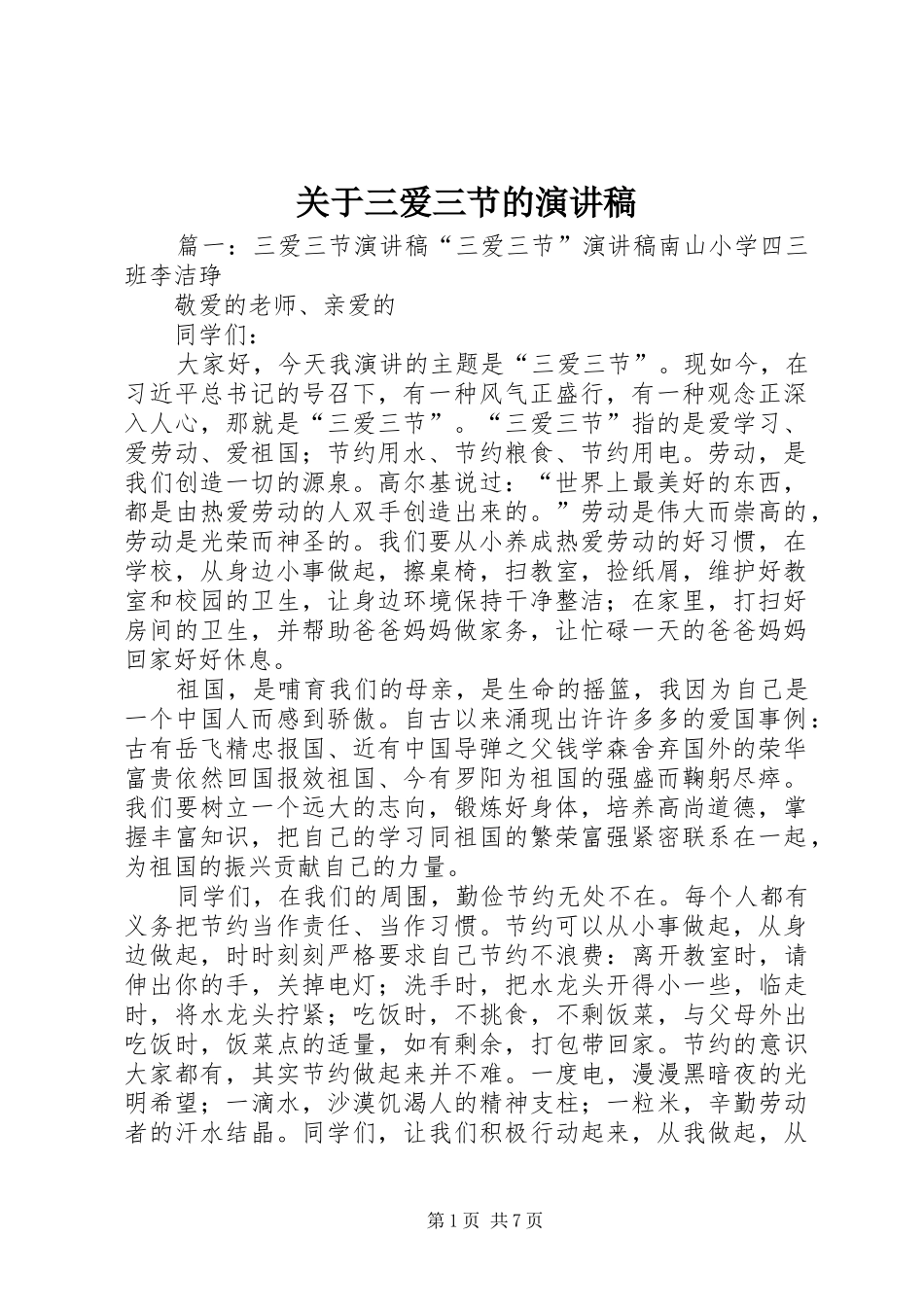 关于三爱三节的演讲稿范文_第1页