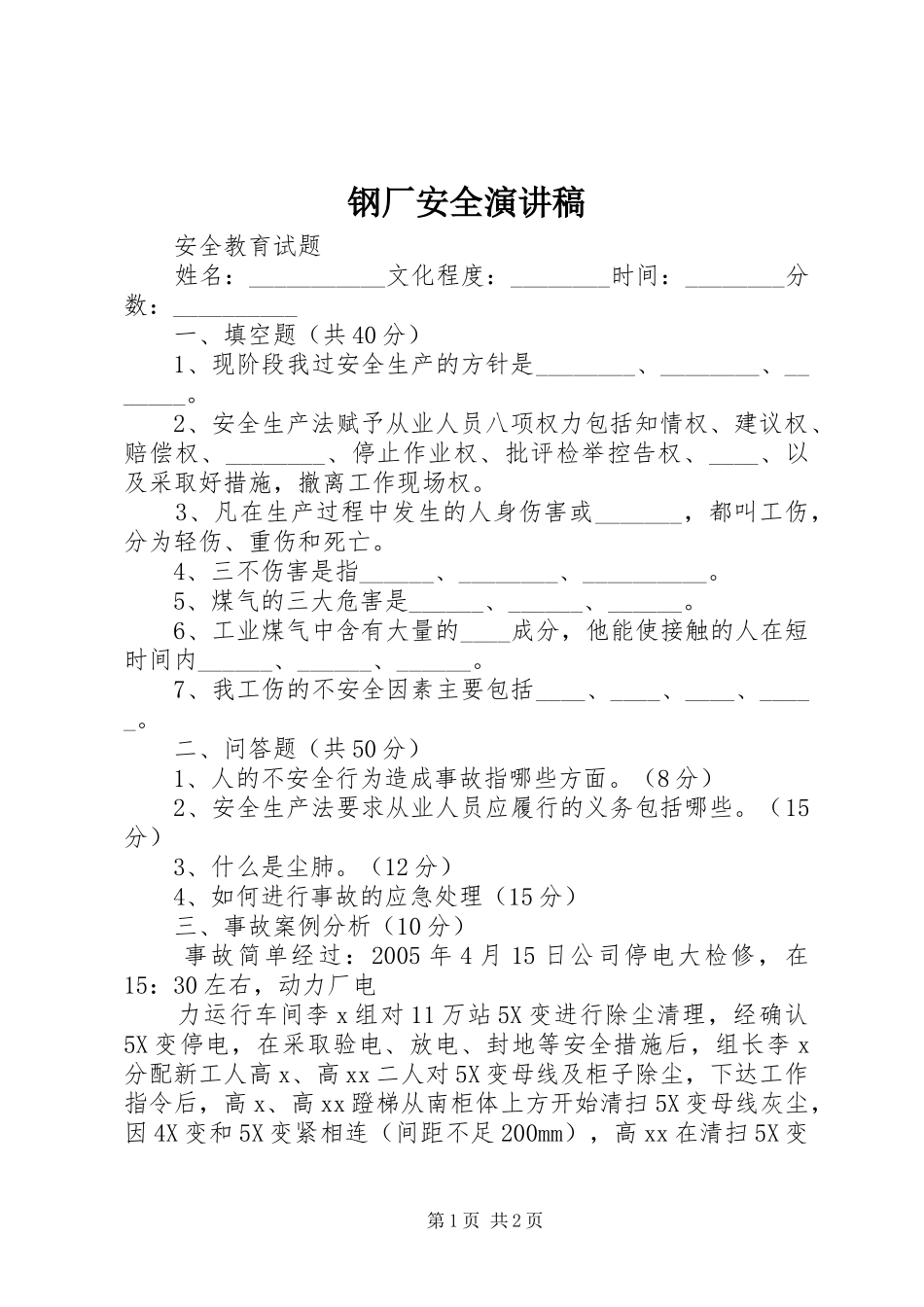 钢厂安全演讲致辞_第1页