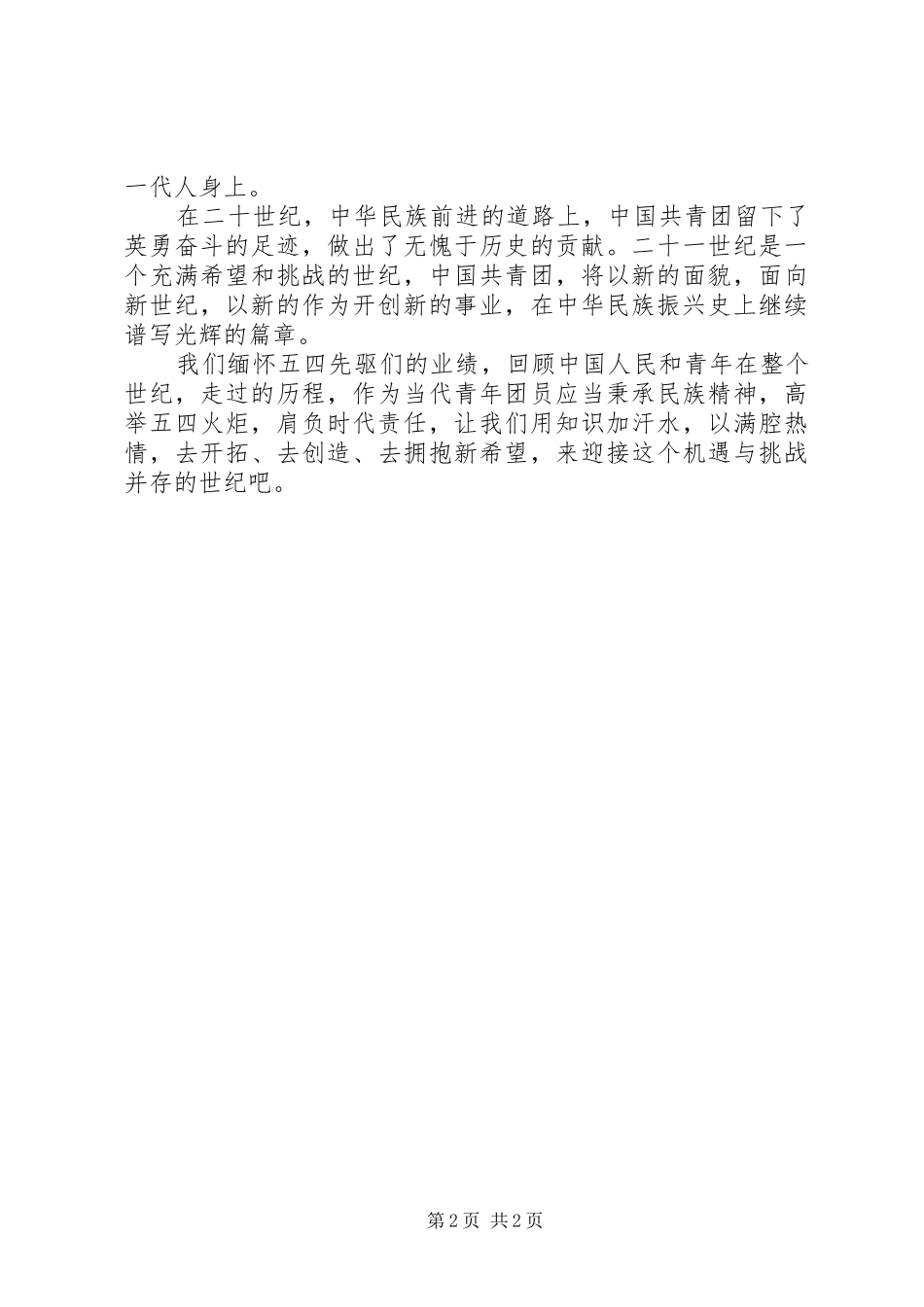 XX年五四青年节关于青春的演讲稿范文_第2页