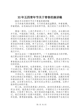 XX年五四青年节关于青春的演讲稿范文
