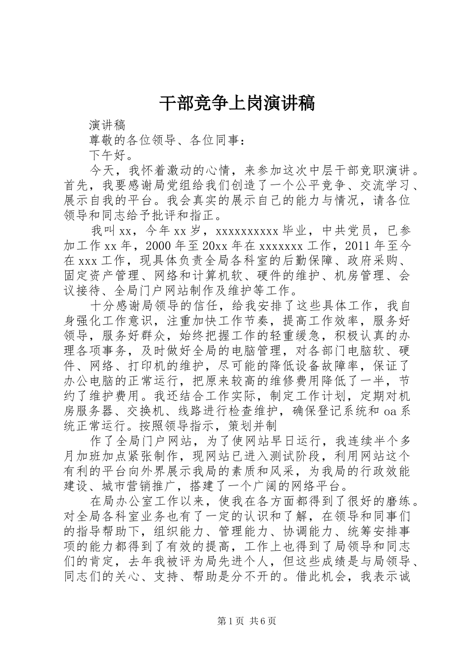 干部竞争上岗致辞演讲稿_第1页