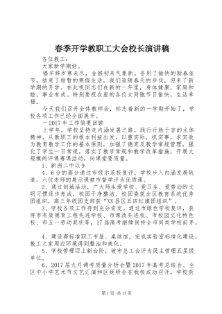 春季开学教职工大会校长演讲