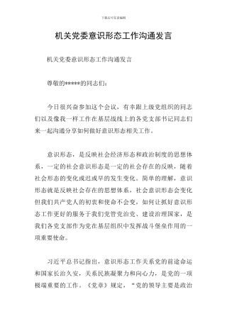 机关党委意识形态工作交流发言
