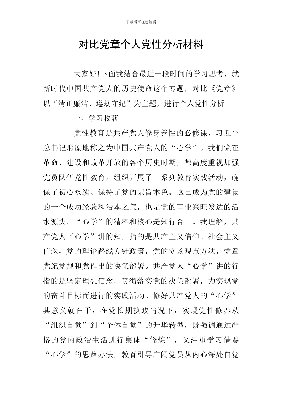 对照党章个人党性分析材料_第1页