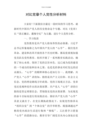 对照党章个人党性分析材料