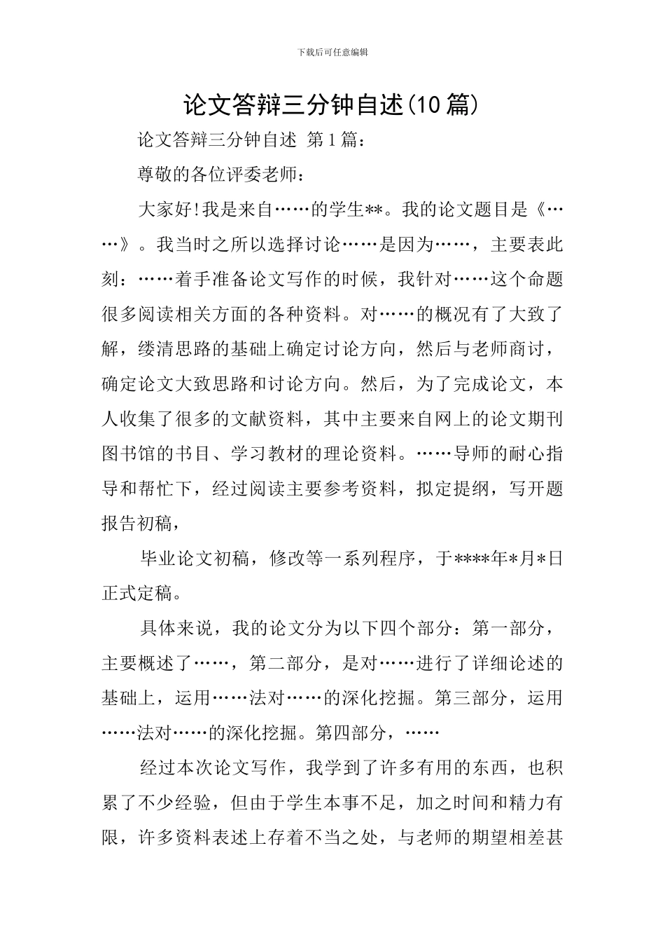 论文答辩三分钟自述_第1页