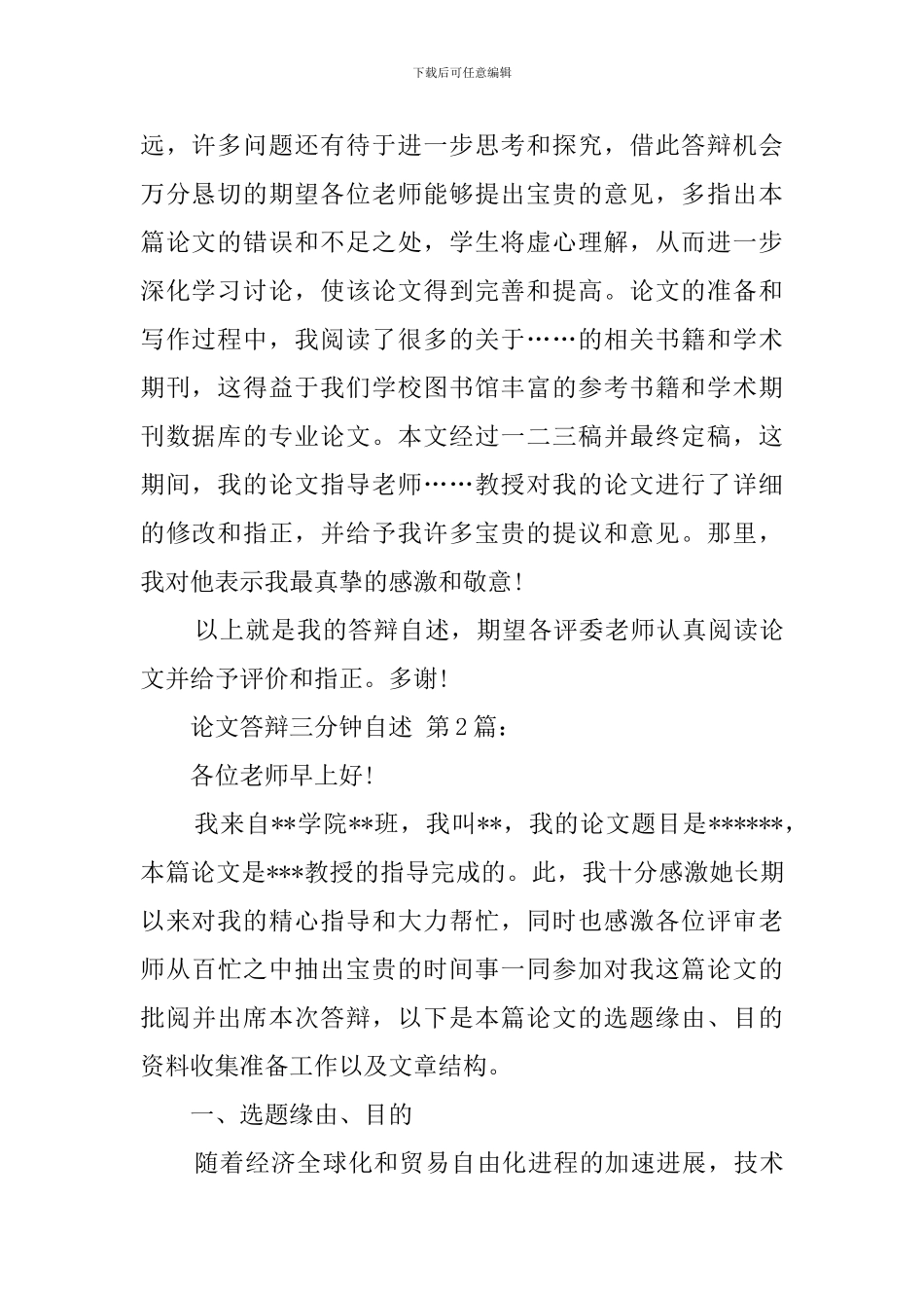 论文答辩三分钟自述_第2页