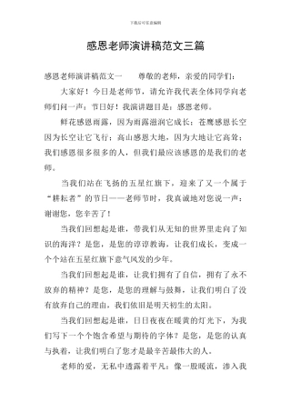 感恩老师演讲稿范文三篇