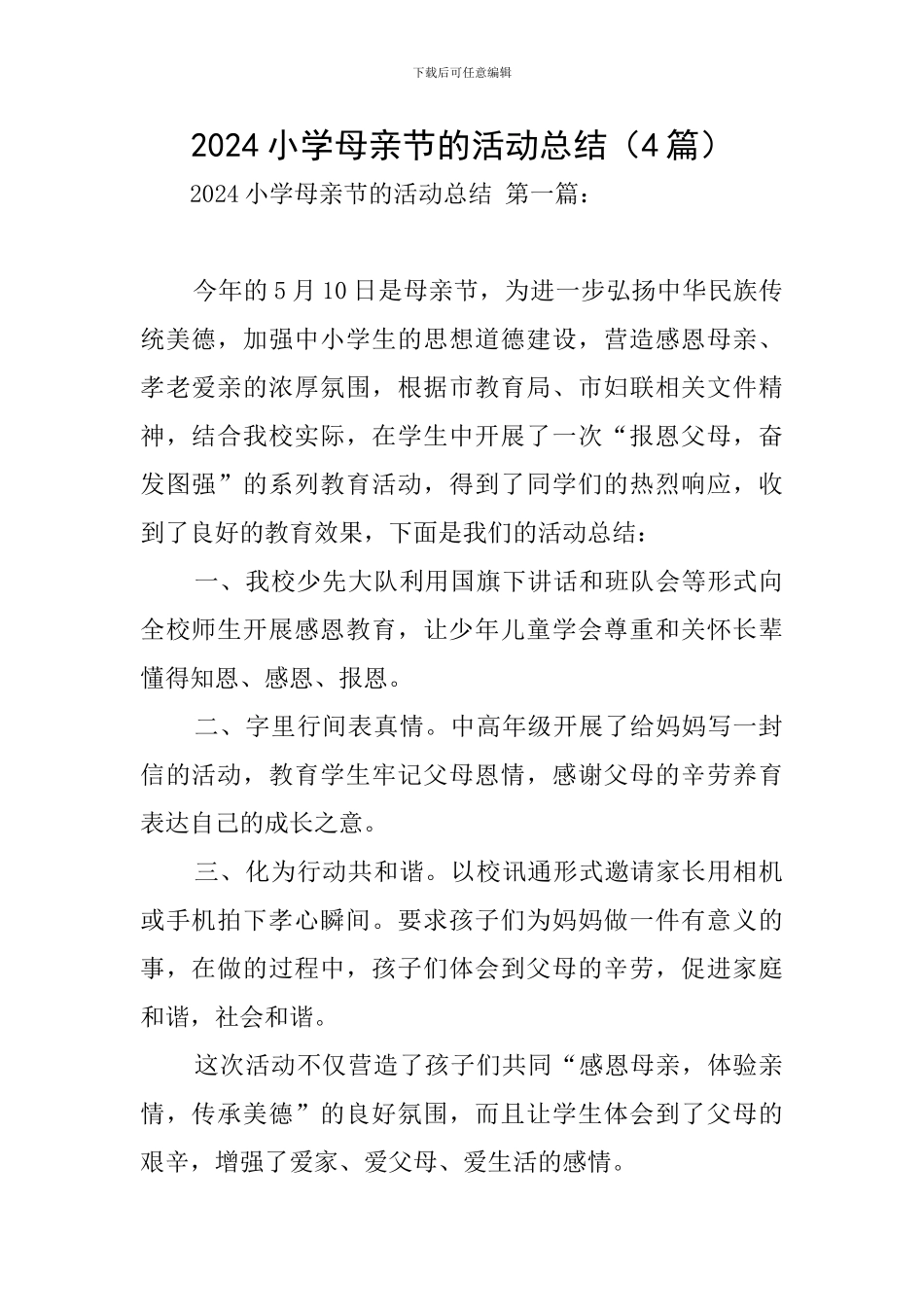 2024小学母亲节的活动总结_第1页