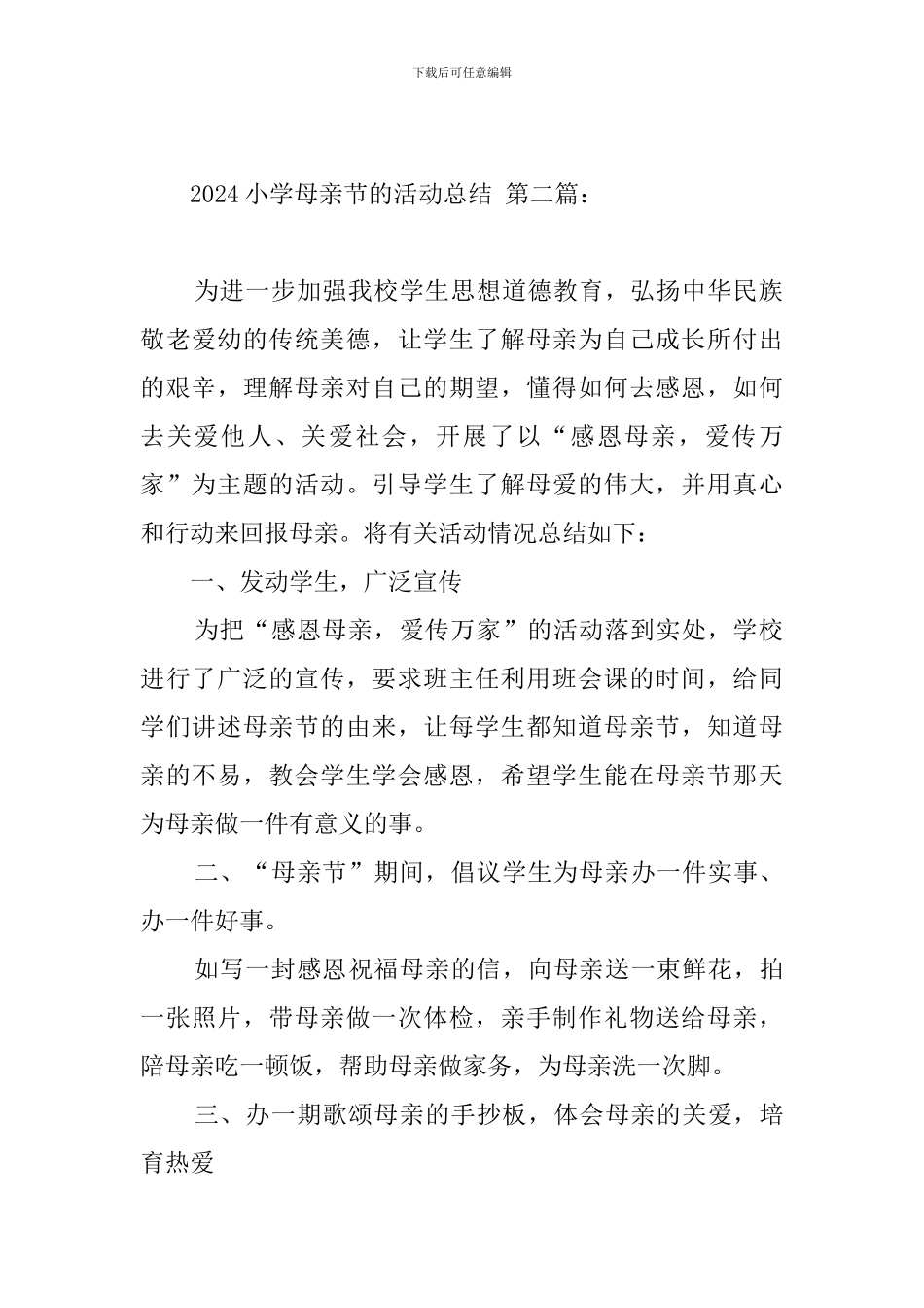 2024小学母亲节的活动总结_第2页