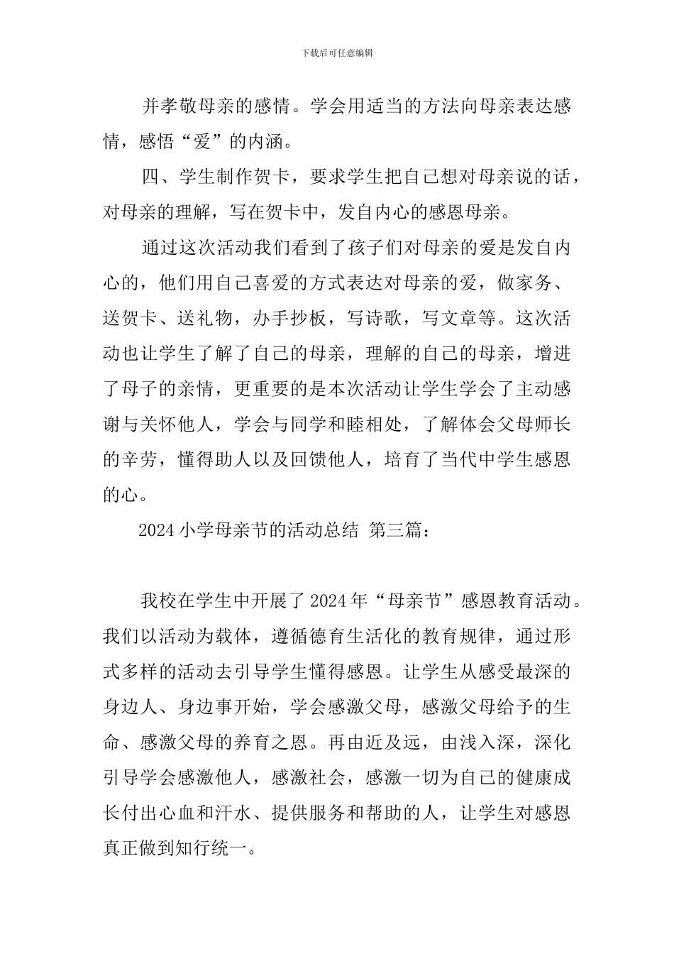 2024小学母亲节的活动总结_第3页