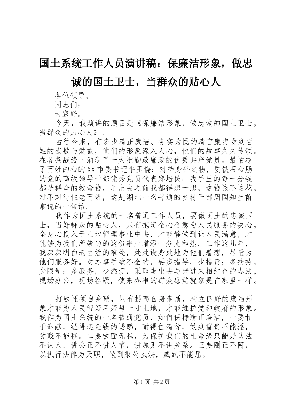 国土系统工作人员演讲稿范文：保廉洁形象，做忠诚的国土卫士，当群众的贴心人_第1页