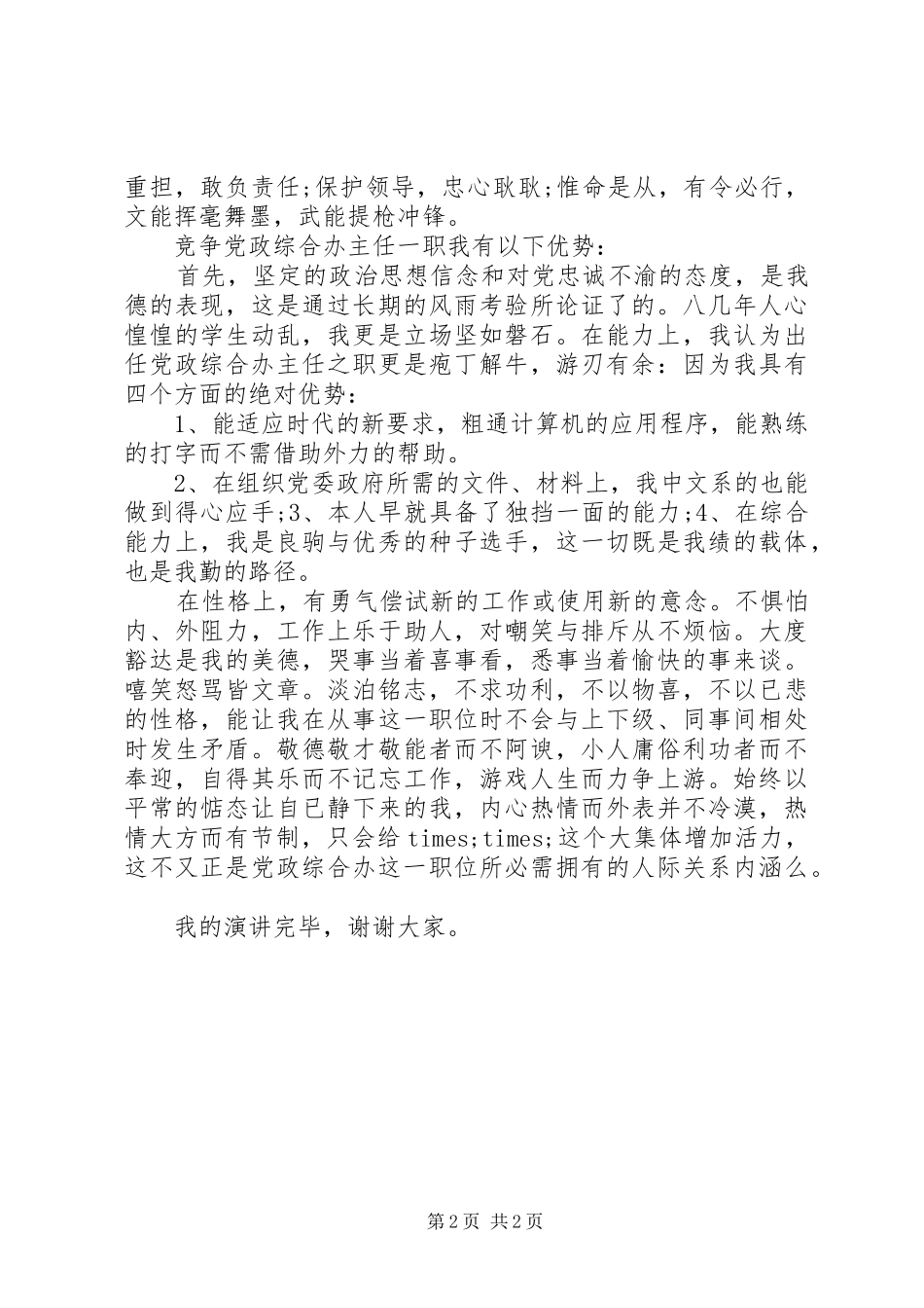 精选竞聘演讲范文_第2页