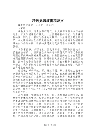 精选竞聘演讲范文