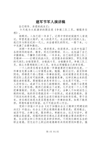 建军节军人演讲