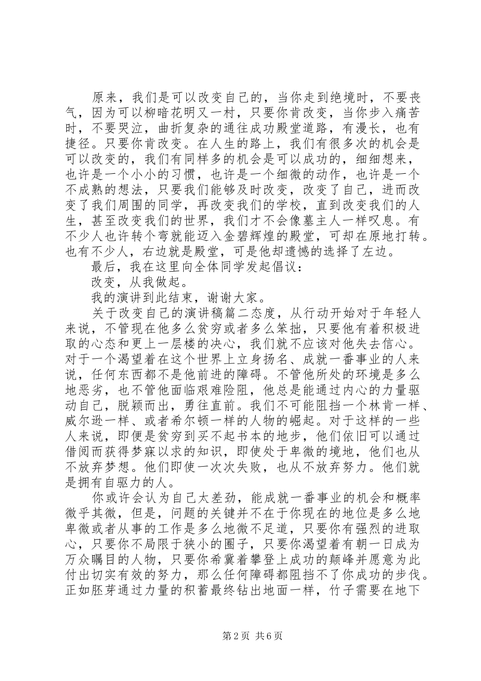 关于改变自己的演讲稿范文_第2页