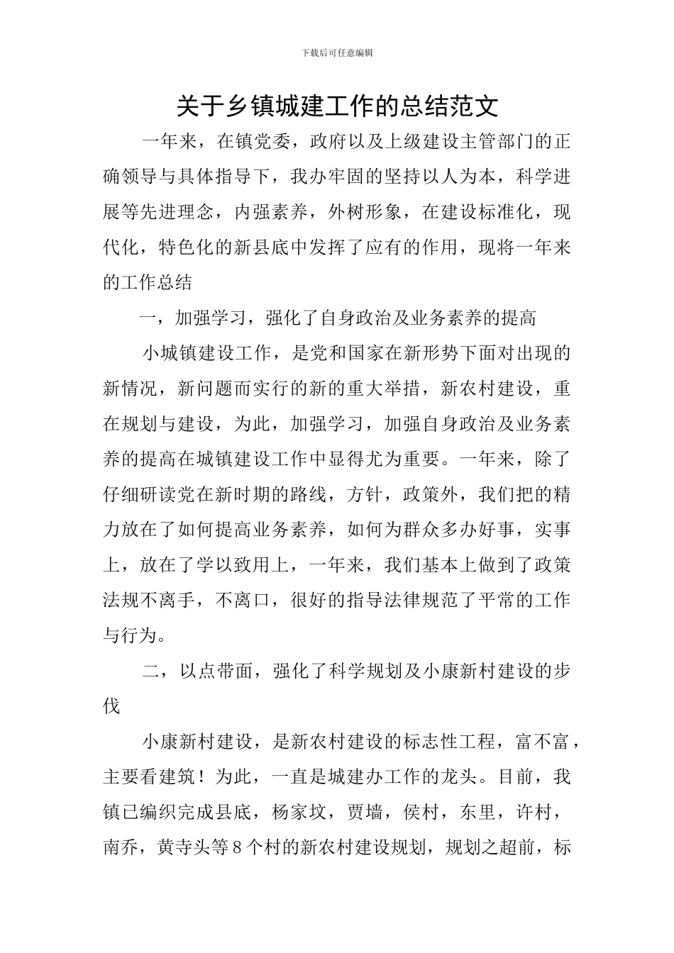 关于乡镇城建工作的总结范文_第1页