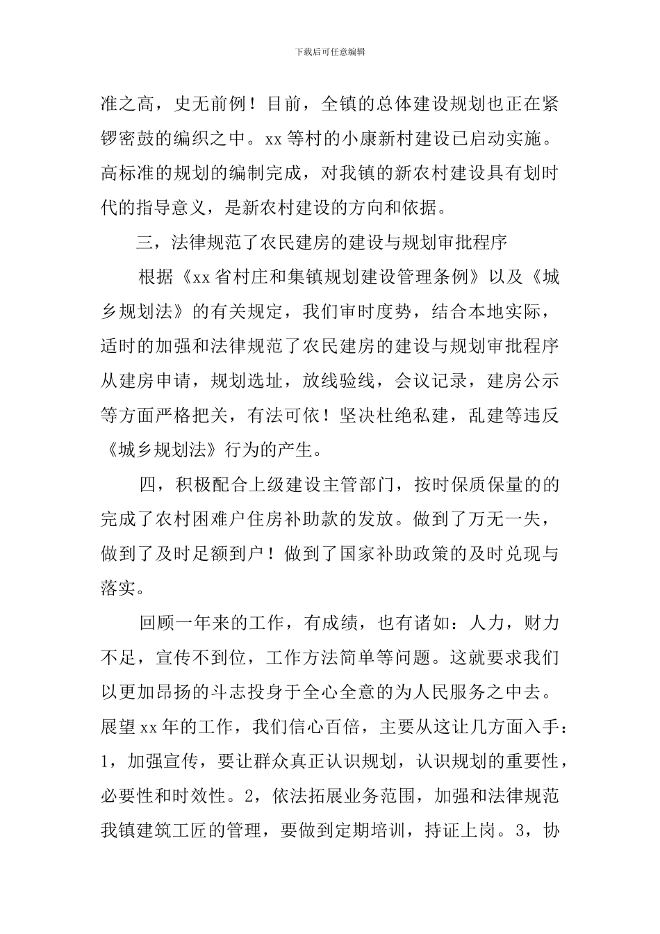 关于乡镇城建工作的总结范文_第2页