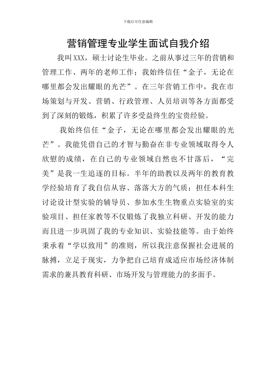 营销管理专业学生面试自我介绍_第1页