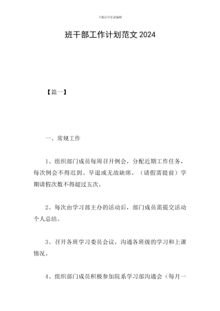 班干部工作计划范文2024