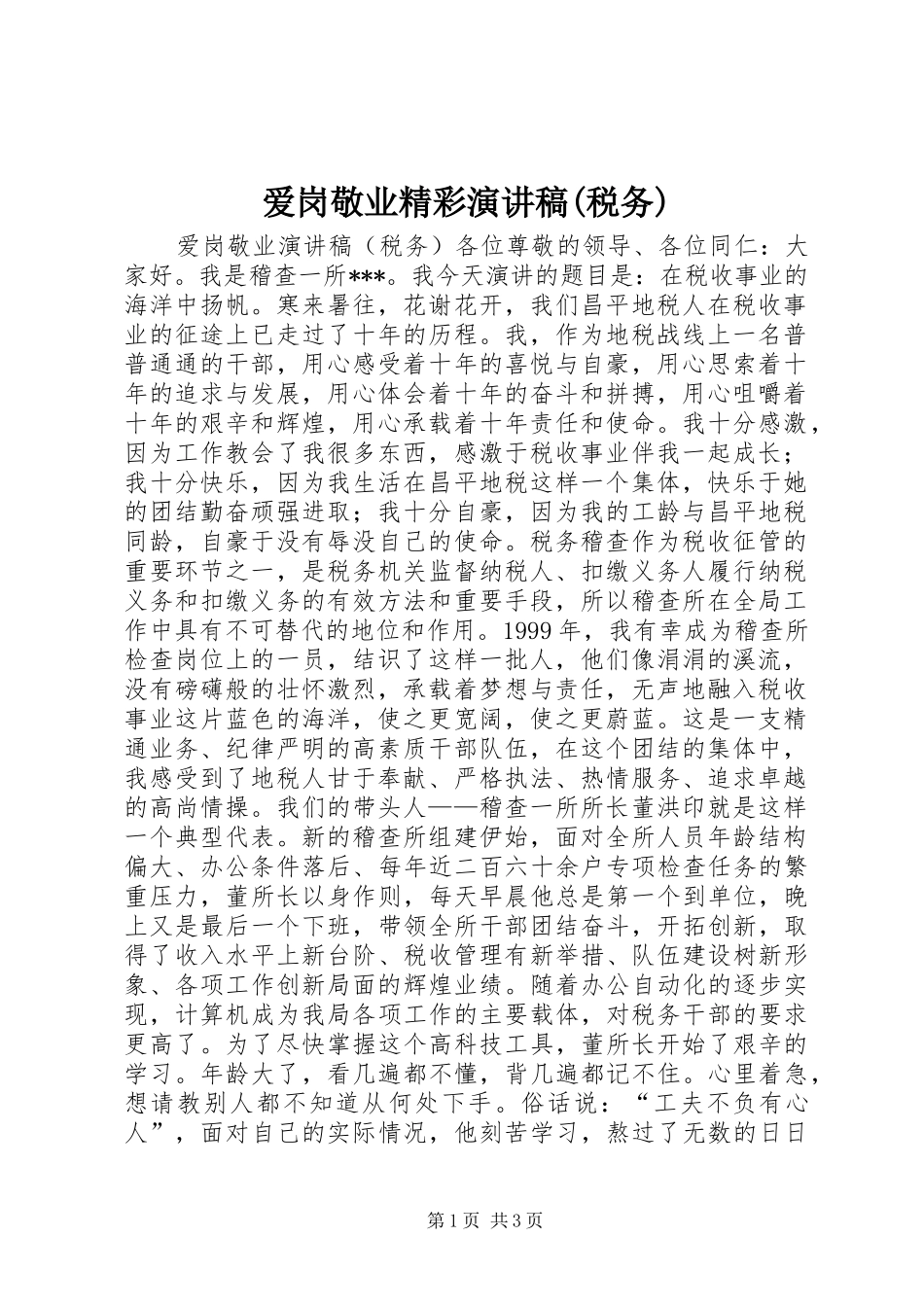 爱岗敬业精彩演讲稿范文(税务)_第1页