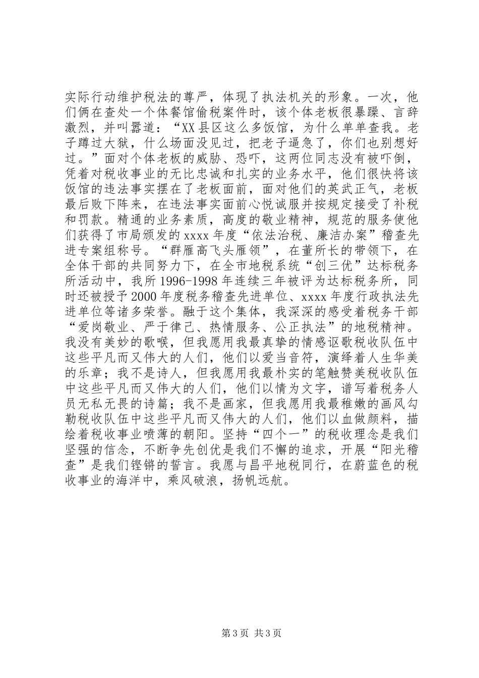 爱岗敬业精彩演讲稿范文(税务)_第3页