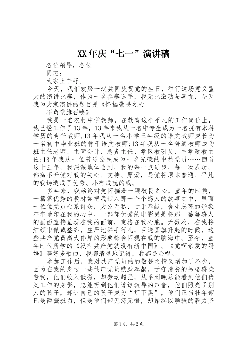 XX年庆“七一”演讲稿范文_1_第1页