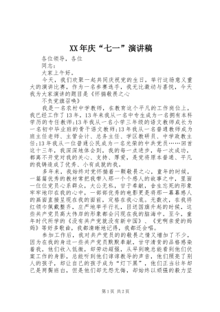 XX年庆“七一”演讲稿范文_1