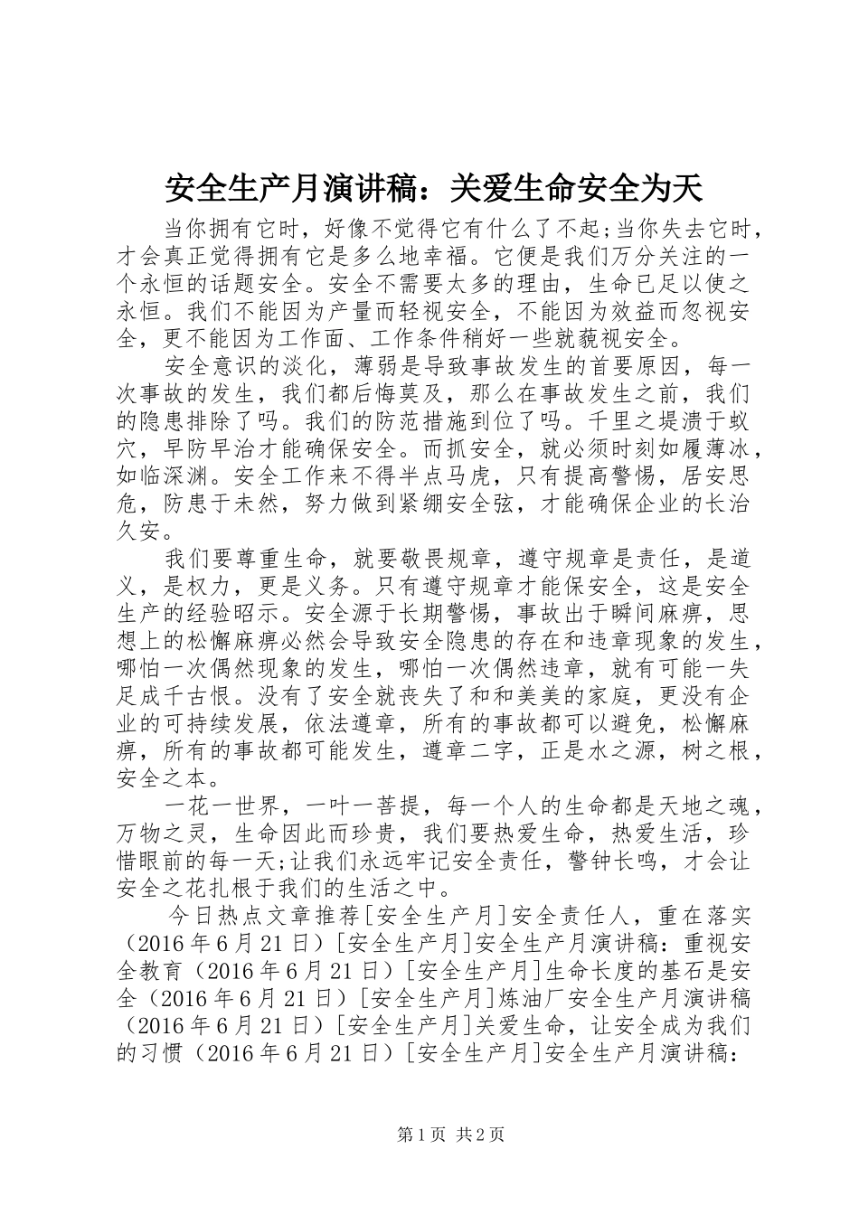 安全生产月演讲稿范文：关爱生命安全为天_第1页