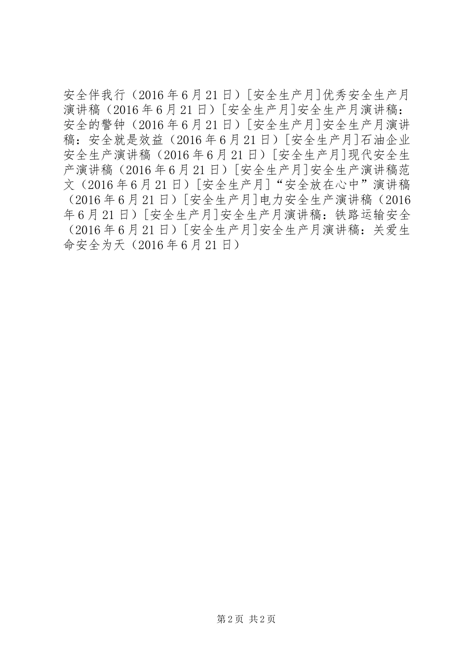 安全生产月演讲稿范文：关爱生命安全为天_第2页